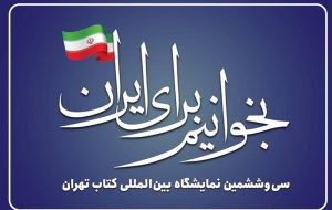 ثبت نام 2300 ناشر برای حضور در نمایشگاه کتاب تهران ثبت نام 2300 ناشر برای حضور در نمایشگاه کتاب تهران