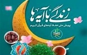 جهش بزرگ در سال دوم نهضت ملی «زندگی با آیه ها»