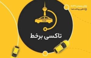 رونمایی از سامانه «تاکسی برخط» شهرداری تهران