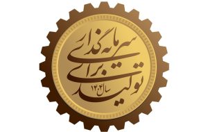 تحقق شعار سرمایه گذاری برای تولید با نوآوری و اصلاح سیاست تحقق شعار سرمایه گذاری برای تولید با نوآوری و اصلاح سیاست