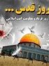 دعوت جمعیت رویش‌های انقلاب اسلامی از مردم شریف و قهرمان ایران جهت شرکت در راهپیمایی روز قدس