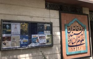 عمر کوتاه علم در ایران و عمر دراز علم در فرانسه / خانه اندیشمندان علوم انسانی تعطیل می شود؟ / پزشکیان می تواند اقدامی کند؟
 