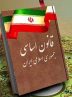 کارگاه فراز و فرودهای تدوین قانون اساسی جمهوری اسلامی ایران