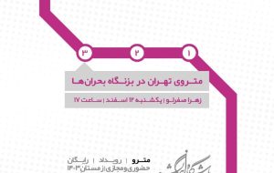 مترو تهران در برابر سیل و زلزله چقدر ایمن است؟