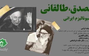 نشست مصدق، طالقانی و ناسیونالیسم ایرانی