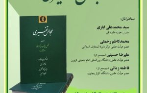 رونمایی و بررسی کتاب مجالس تفسیری