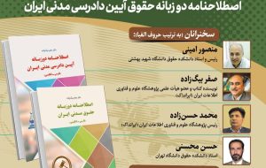 نشست بررسی اصطلاحنامه دو زبانه حقوق مدنی ایران و اصطلاحنامه دو زبانه حقوق آیین دادرسی مدنی ایران