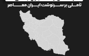 از گفتمان توسعه تا بحران اجتماعی: تاملی بر سرنوشت ایران معاصر