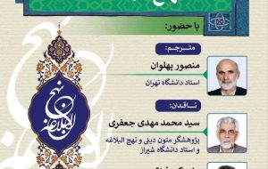 محمد مهدی جعفری و نقد ترجمه نهج البلاغه