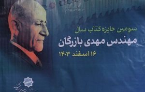  برگزیدگان سومین دوره «جایزه کتاب سال مهندس مهدی بازرگان» معرفی شدند