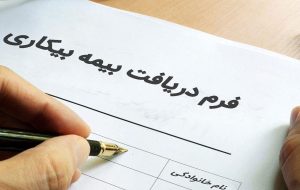 جزییات حقوق بیمه بیکاری در سال ۱۴۰۴