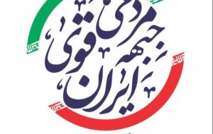 بیانیه مهم جبهه مردمی ایران قوی در محکومیت تحریم وزیر نفت جمهوری اسلامی ایران بیانیه مهم جبهه مردمی ایران قوی در محکومیت تحریم وزیر نفت جمهوری اسلامی ایران