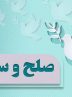 رئیس‌شورای حل‌اختلاف خوزستان: نقش بزرگان عشایر در صلح وسازش