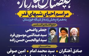 مراســم احیـای شبــهای قــدر در مصلی اهواز مراســم احیـای شبــهای قــدر در مصلی اهواز