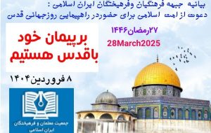 دعوت جبهه فرهنگیان وفرهیختگان ایران اسلامی جهت شرکت در راهپیمایی روز قدس دعوت جبهه فرهنگیان وفرهیختگان ایران اسلامی جهت شرکت در راهپیمایی روز قدس
