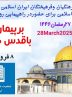 دعوت جبهه فرهنگیان وفرهیختگان ایران اسلامی جهت شرکت در راهپیمایی روز قدس