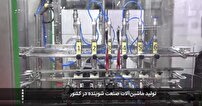 تولید ماشین آلات صنعت شوینده در کشور تولید ماشین آلات صنعت شوینده در کشور