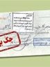 پیگیری تجمیعی اطلاعات صادرکننده چک