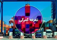 ابلاغ کاهش سود بازرگانی ابلاغ کاهش سود بازرگانی