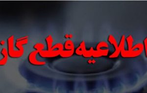 قطع موقت جریان گاز در محدودههایی از منطقه ۱۸ شهرداری قطع موقت جریان گاز در محدودههایی از منطقه ۱۸ شهرداری