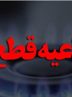 قطع موقت جریان گاز در محدوده‌هایی از منطقه ۱۸ شهرداری