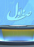 بیش از ۵ درصد منابع طبیعی کشور ، ذخایر معدنی است