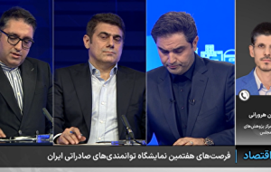فرصت‌های تجاری هفتمین نمایشگاه توانمندی صادراتی ایران