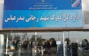 آخرین وضعیت گمرک شهیدرجایی/استقرار موقت کارکنان در محل جدید
