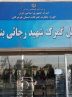 آخرین وضعیت گمرک شهیدرجایی/استقرار موقت کارکنان در محل جدید