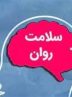 25درصد ایرانی ها اختلال روانپزشکی دارند/فعالیت 97 مرکز سراج
