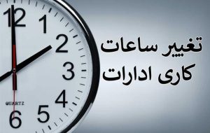 ساعت کاری جدید ادارات دولتی از شنبه 6 صبح الی 13 است ساعت کاری جدید ادارات دولتی از شنبه 6 صبح الی 13 است