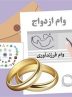 عملکرد بانکها درباره وام ازدواج و فرزندآوری در دستورکار مجلس