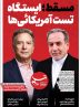 ویترین تسنیم شماره 868/ «مسقط؛ ایستگاه تست آمریکائی ها»