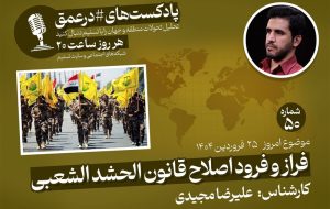 پادکست|فراز و فرود اصلاح قانون الحشد الشعبی پادکست|فراز و فرود اصلاح قانون الحشد الشعبی