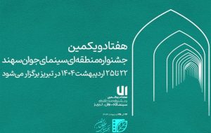 زمان برگزاری جشنواره منطقه ای سینمای جوان سهند اعلام شد زمان برگزاری جشنواره منطقه ای سینمای جوان سهند اعلام شد