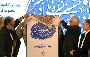 بزرگداشت هفته بسیج هنرمندان / کنگره وقف و نذر برای هنر بزرگداشت هفته بسیج هنرمندان / کنگره وقف و نذر برای هنر