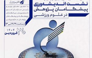 نشست اندیشه ورزی پیشگامان پژوهش در علوم ورزشی برگزار می شود نشست اندیشه ورزی پیشگامان پژوهش در علوم ورزشی برگزار می شود