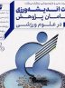 نشست اندیشه ورزی پیشگامان پژوهش در علوم ورزشی برگزار می شود