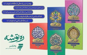 درس های زندگی از منظر امام رضا(ع) درس های زندگی از منظر امام رضا(ع)