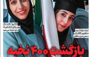 ویترین تسنیم شماره 873/«بازگشت 400 نخبه با پروژه کانکت» ویترین تسنیم شماره 873/«بازگشت 400 نخبه با پروژه کانکت»