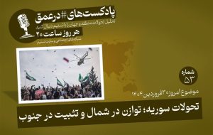 پادکست| تحولات سوریه؛ توازن در شمال و تثبیت در جنوب پادکست| تحولات سوریه؛ توازن در شمال و تثبیت در جنوب