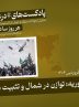 پادکست| تحولات سوریه؛ توازن در شمال و تثبیت در جنوب پادکست| تحولات سوریه؛ توازن در شمال و تثبیت در جنوب