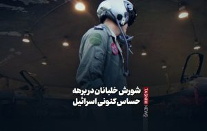 فیلمنوشت|شورش خلبانان در برهه حساس کنونی اسرائیل فیلمنوشت|شورش خلبانان در برهه حساس کنونی اسرائیل