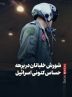 فیلمنوشت|شورش خلبانان در برهه حساس کنونی اسرائیل