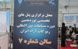 “ارتودنسی بدون سیم” اختراع مخترعان ایرانی در مسابقات ربوکاپ “ارتودنسی بدون سیم” اختراع مخترعان ایرانی در مسابقات ربوکاپ