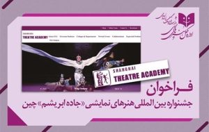 فراخوان تئاتر برای کشورهای در مسیر”جاده ابریشم” فراخوان تئاتر برای کشورهای در مسیر”جاده ابریشم”