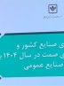 15چالش اصلی صنایع کشور و راهبردهای پیشنهادی بخش خصوصی