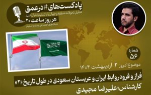 پادکست |فراز و فرود روابط تهران و ریاض در طول تاریخ «2» پادکست |فراز و فرود روابط تهران و ریاض در طول تاریخ «2»