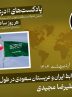 پادکست |فراز و فرود روابط تهران و ریاض در طول تاریخ «2»