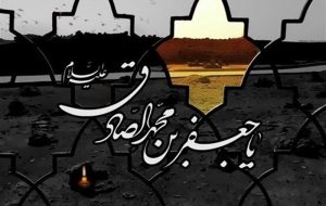 انقلاب بی صدا اما کوبنده صادق آل محمد (ع) در برابر ظلم انقلاب بی صدا اما کوبنده صادق آل محمد (ع) در برابر ظلم